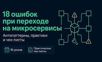 Изображение курса 18 ошибок при переходе на Микросервисы