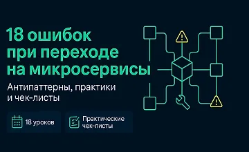 Изображение курса 18 ошибок при переходе на Микросервисы