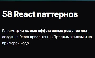 Изображение курса 58 React паттернов