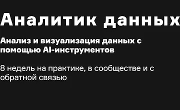 Изображение курса AI Аналитик