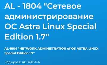Изображение курса AL - 1804 "Сетевое администрирование ОС Astra Linux Special Edition 1.7"