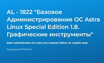Изображение курса AL - 1822 "Базовое Администрирование OC Astra Linux Special Edition 1.7. Графические инструменты"