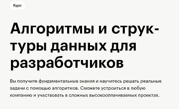 Ал­го­рит­мы и струк­ту­ры дан­ных для раз­ра­бот­чи­ков