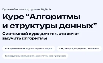 Изображение курса Алгоритмы и структуры данных