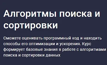 Изображение курса Алгоритмы поиска и сортировки
