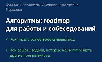 Алгоритмы: roadmap для работы и собеседований logo