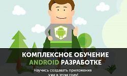 Изображение курса Обучение разработке на Android 