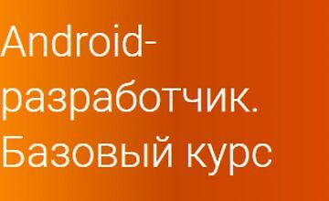 Android-разработчик. Базовый курс (Часть 1-3)