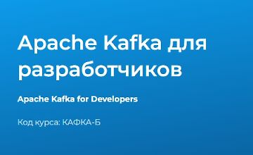 Изображение курса Apache Kafka для разработчиков