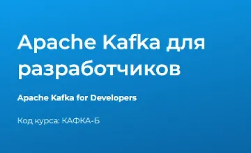 Изображение курса Apache Kafka для разработчиков