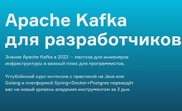 Изображение курса Apache Kafka для разработчиков