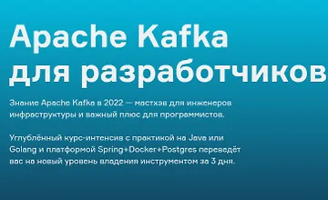 Изображение курса Apache Kafka для разработчиков