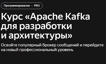 Изображение курса Apache Kafka для разработки и архитектуры