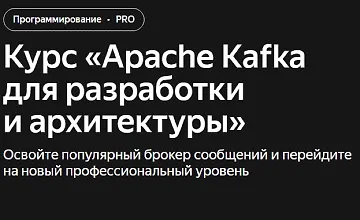Изображение курса Apache Kafka для разработки и архитектуры