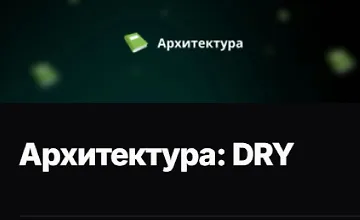 Изображение курса Архитектура: DRY