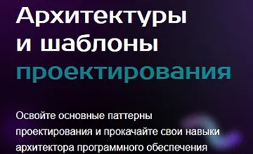 Изображение курса Архитектуры и шаблоны проектирования
