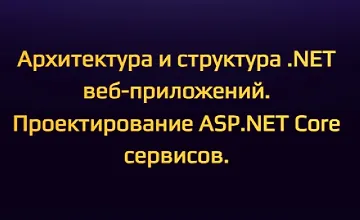 Изображение курса Архитектура и структура .NET веб-приложений. Проектирование ASP.NET Core сервисов