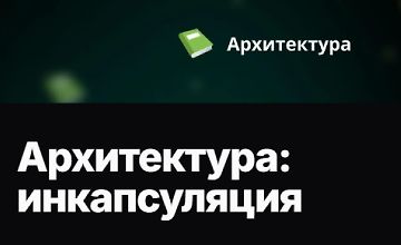 Изображение курса Архитектура: инкапсуляция