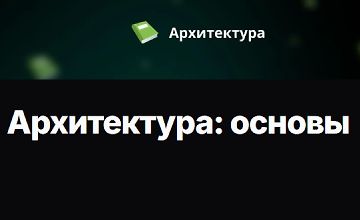 Изображение курса Архитектура: основы