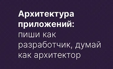 Изображение курса Архитектура приложений: пиши как разработчик, думай как архитектор