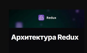 Изображение курса Архитектура Redux