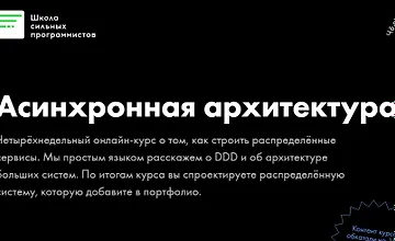 Изображение курса Асинхронная архитектура