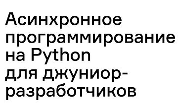 Асинхронное программирование на Python для джуниор-разработчиков logo