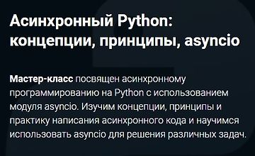Асинхронный Python: концепции, принципы, asyncio