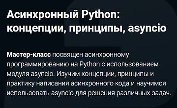 Изображение курса Асинхронный Python: концепции, принципы, asyncio