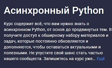 Изображение курса Асинхронный Python