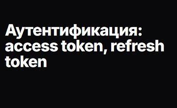 Изображение курса Аутентификация: access token, refresh token