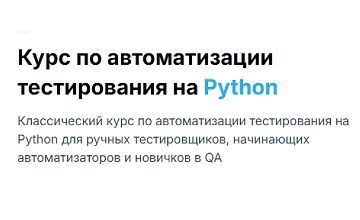 Изображение курса Автоматизация тестирования на Python