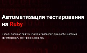 Автоматизация тестирования на Ruby