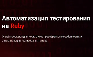 Изображение курса Автоматизация тестирования на Ruby