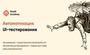 Изображение курса Автоматизация UI-тестирования