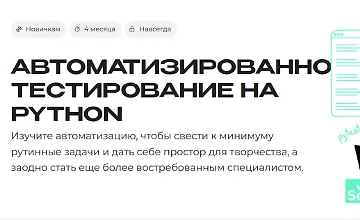 Изображение курса Автоматизированное тестирование на Python