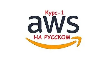 Изображение курса AWS - С Нуля до Профессионала (Amazon Web Services)