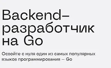Изображение курса Backend-разработчик на Go