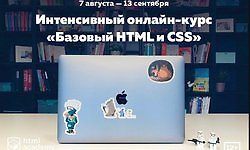 Изображение курса Базовый HTML и CSS (# 18) - 2017