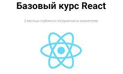 Базовый курс React logo