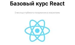 Изображение курса Базовый курс React