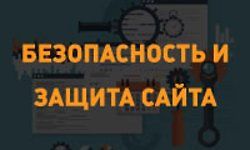 Изображение курса Безопасность и защита сайта от угроз и взлома