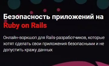 Безопасность приложений на Ruby on Rails logo