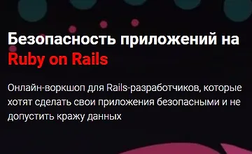 Изображение курса Безопасность приложений на Ruby on Rails