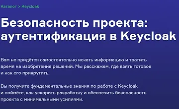 Изображение курса Безопасность проекта: аутентификация в Keycloak