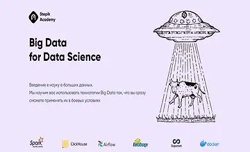 Изображение курса Big Data для Data Science