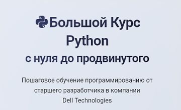 Изображение курса Большой курс Python - с нуля до продвинутого