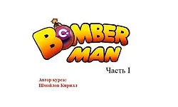 Изображение курса Boomberman Часть I и Часть II