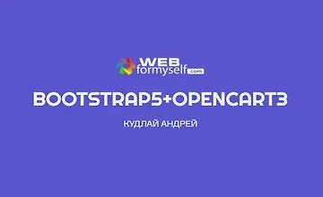 Изображение курса Bootstrap 5 + OpenCart 3. Создание интернет-магазина