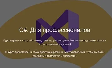 Изображение курса C#. Для профессионалов
